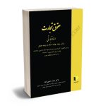 حقوق تجارت(اسناد تجارتی،برات،سفته،چک،اسناد در وجه حامل) دکتر حیدر حسن زاده