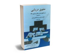 حقوق دریایی(جامع حقوق حمل و نقل دریایی به انضمام حقوق دریایی و رویه قضایی ایران) دکتر منصور پورنوری