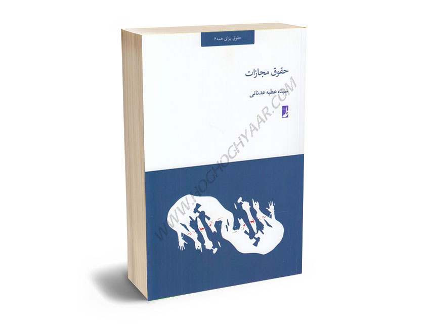 حقوق-مجازات-سیده-عطیه-عدنانی حقوق مجازات سیده عطیه عدنانی