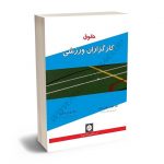 حقوق کارگزاران ورزشی دکتر کیوان شعبانی مقدم،دکتر بهرام یوسفی