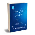 حل و فصل اختلافات در صنعت انرژی (مجموعه مقالات همایش) دکتر الهام امین‌زاده