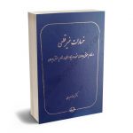 خسارات غیر قطعی (در نظام حقوقی ایالات متحده آمریکا و تأملی در نظام حقوقی ایران) دکتر مونا عبدی