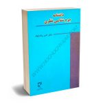 دانشنامه جرم‌شناسی نظری دکتر امیر پاک نهاد