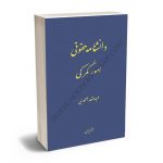دانشنامه حقوقی امور گمرکی عبدالله احمدی