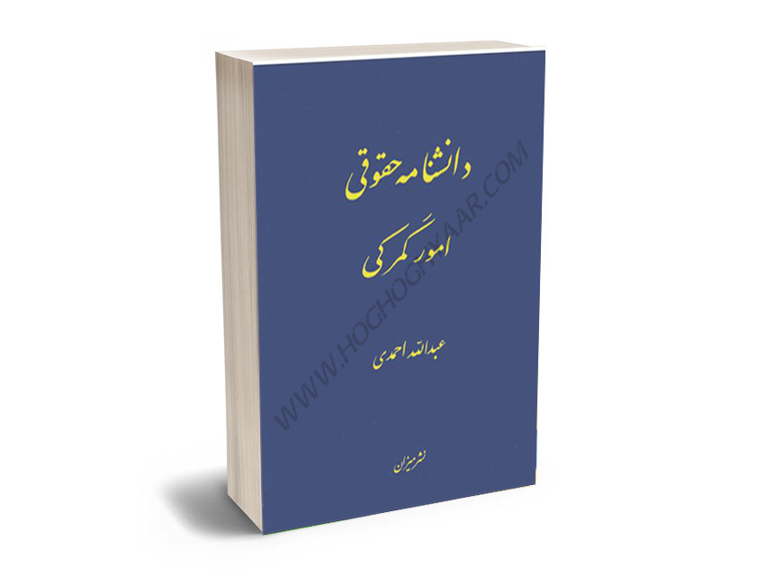دانشنامه-حقوقی-امور-گمرکی-عبدالله-احمدی دانشنامه حقوقی امور گمرکی عبدالله احمدی