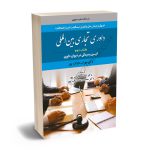 داوری تجاری بین المللی(کتاب دوم) آیین رسیدگی در دیوان داوری دکتر مهراب داراب پور