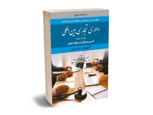 داوری تجاری بین المللی(کتاب دوم) آیین رسیدگی در دیوان داوری دکتر مهراب داراب پور