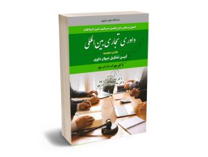داوری تجاری بین المللی(کتاب نخست)آیین تشکیل دیوان داوری دکتر مهراب داراب پور