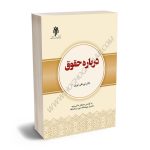 درباره حقوق دکتر نورعلی نوری