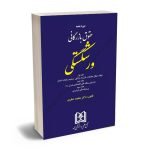 دوره جدید حقوق بازرگانی ورشکستگی (جلد اول و دوم و سوم) دکتر محمد صقری