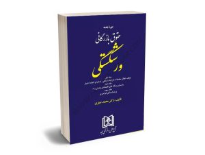 دوره جدید حقوق بازرگانی ورشکستگی (جلد اول و دوم و سوم) دکتر محمد صقری