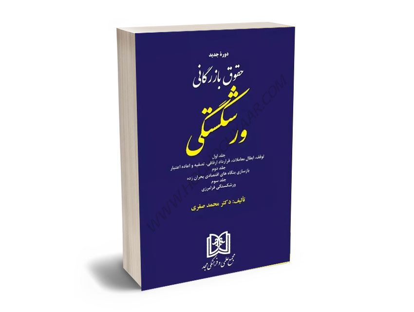 دوره-جدید-حقوق-بازرگانی-ورشکستگی-(جلد-اول-و-دوم-و-سوم)-دکتر-محمد-صقری دوره جدید حقوق بازرگانی ورشکستگی (جلد اول و دوم و سوم) دکتر محمد صقری