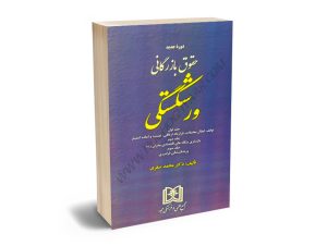 دوره جدید حقوق بازرگانی ورشکستگی (جلد اول و دوم و سوم) دکتر محمد صقری