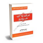 راهنمای حقوقی و کاربردی دعاوی فک پلاک خودرو محمدرضا فولادی