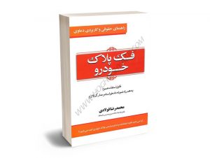 راهنمای حقوقی و کاربردی دعاوی فک پلاک خودرو محمدرضا فولادی