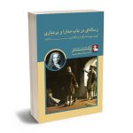 رساله ای در باب مدارا و بردباری احسان دستغیب