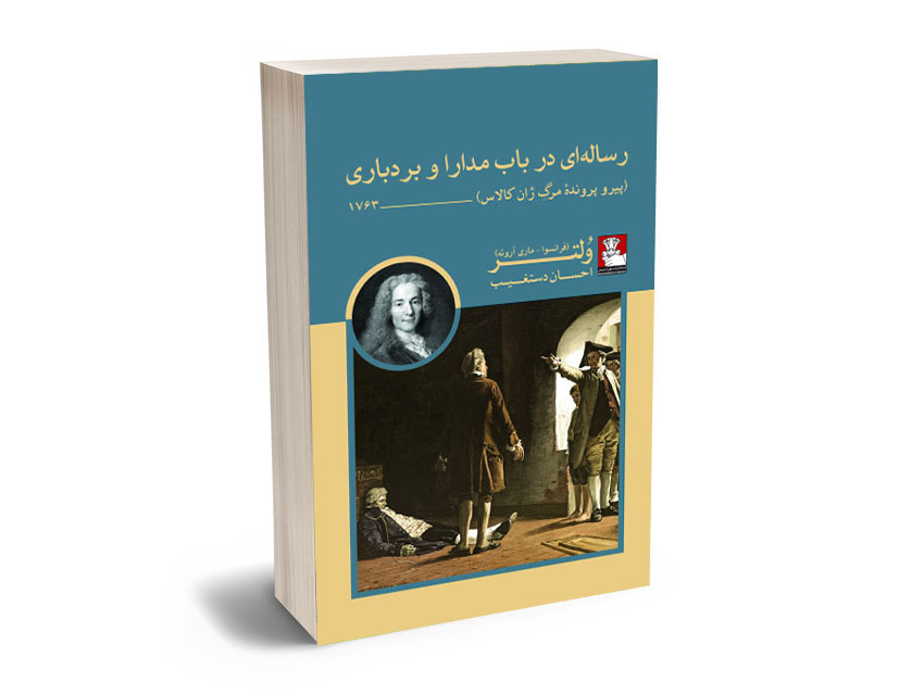 رساله-ای-در-باب-مدارا-و-بردباری-احسان-دستغیب رساله ای در باب مدارا و بردباری احسان دستغیب