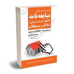 شرح و راهنمای تنظیم مبایعه نامه املاک و مستغلات محمدرضا فولادی