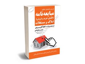 شرح و راهنمای تنظیم مبایعه نامه املاک و مستغلات محمدرضا فولادی