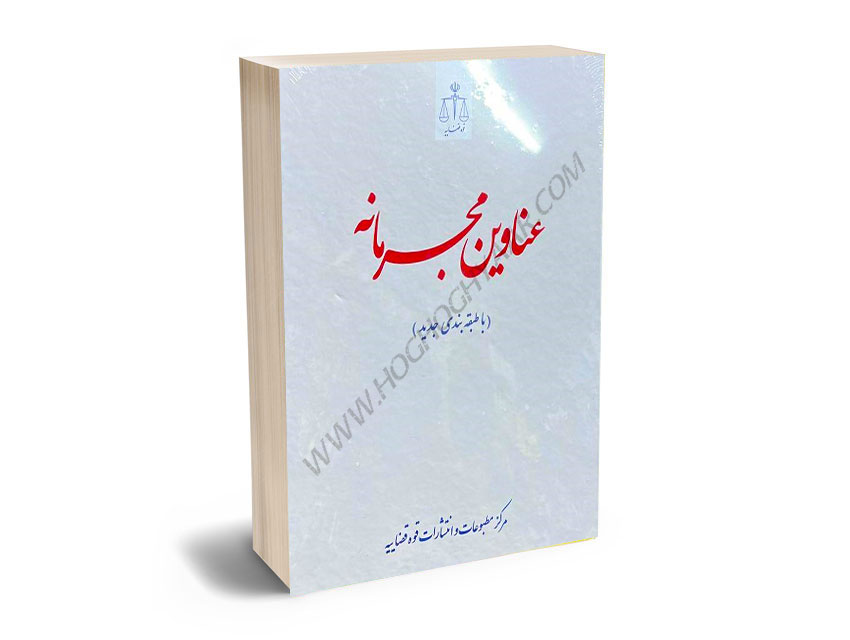 عناوین-مجرمانه-با-طبقه-بندی-جدید(قوه-قضاییه) عناوین مجرمانه با طبقه بندی جدید(قوه قضاییه)