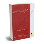 فرآیند اثبات جرم درحقوق ایران محمد امین بزرگمهر