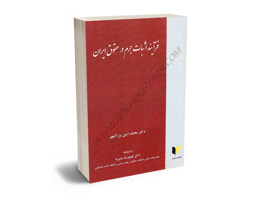 فرآیند-اثبات-جرم-درحقوق-ایران-محمد-امین-بزرگمهر فرآیند اثبات جرم درحقوق ایران محمد امین بزرگمهر