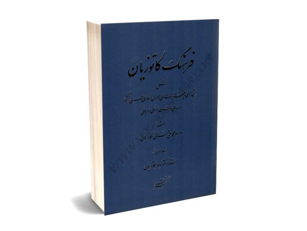 فرهنگ کاتوزیان محمدعلی طهرانی