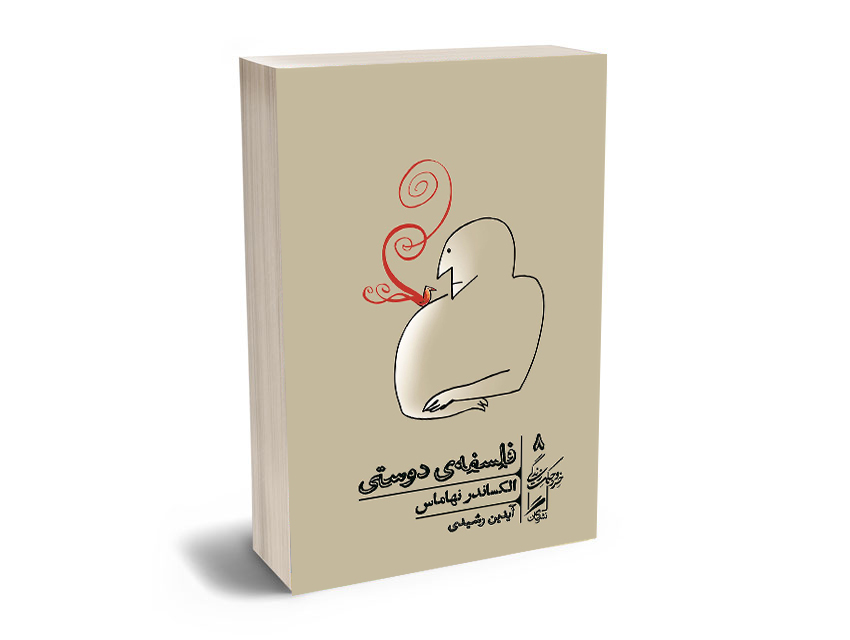 فلسفه-ی-دوستی-آیدین-رشیدی فلسفه ی دوستی آیدین رشیدی