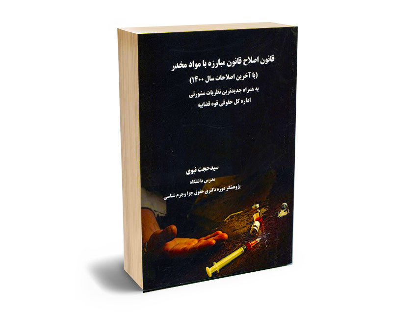 قانون-اصلاح-قانون-مبارزه-با-مواد-مخدر-به-همراه-جدیدترین-نظریات-مشورتی-سید-حجت-نوبی قانون اصلاح قانون مبارزه با مواد مخدر به همراه جدیدترین نظریات مشورتی سید حجت نوبی