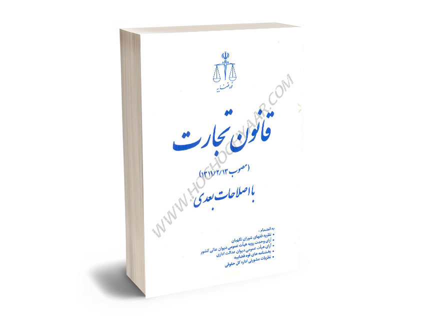 قانون-تجارت-(قوه-قضاییه) قانون تجارت (قوه قضاییه)