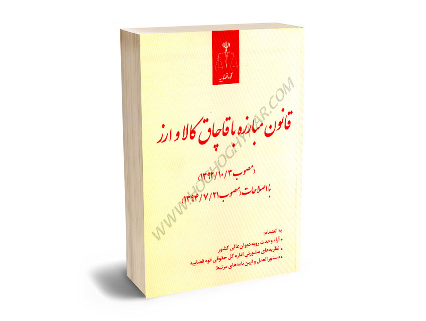 قانون-مبارزه-با-قاچاق-کالا-و-ارز-(قوه-قضاییه) قانون مبارزه با قاچاق کالا و ارز (قوه قضاییه/رقعی)