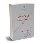 قانون مجازات اسلامی (قوه قضاییه رقعی)
