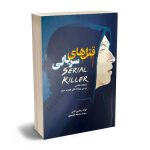 قتل های سریالی جواد رضایی ثانی،سیده صدیقه موسوی