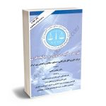 قواعد و آیین داوری و میانجیگری دکتر محسن محبی