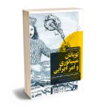 لویاتان مینیاتوری و امر اجرایی (دگرگونی ساختاری قدرت در حقوق عمومی مدرن)دکتر فاطمه عزیز محمدی