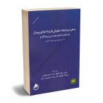 ماهيت و ابعاد حقوقي قراردادهاي پيمان(نمونه قراردادهاي مهندسي و پيمانكاري)دکتر مسلم يعقوبي‏‏‏،دکتر رسول حميدپور رازيان