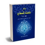مبانی تکملة المنهاج جلد 1و2 علیرضا سعید