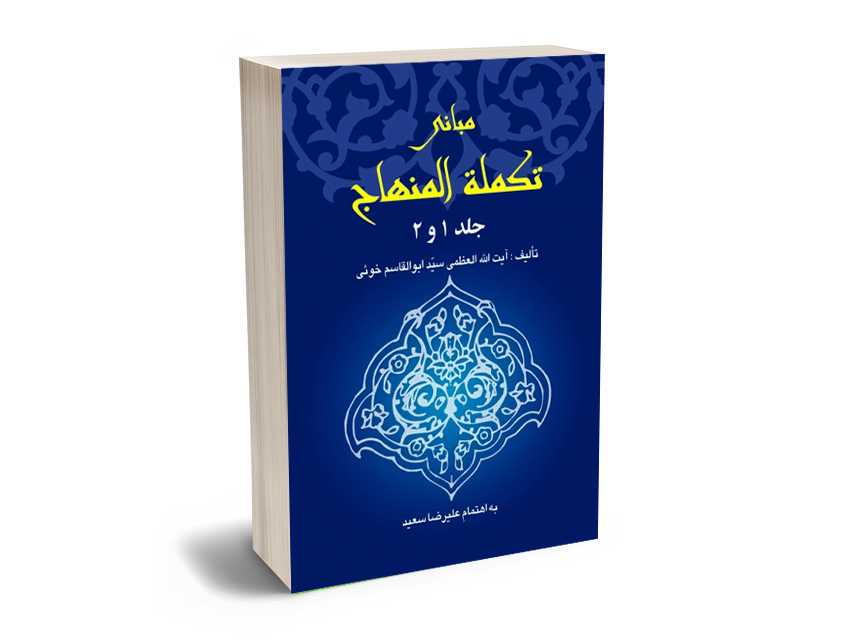 مبانی-تکملة-المنهاج-جلد-1و2-علیرضا-سعید مبانی تکملة المنهاج جلد 1و2 علیرضا سعید