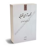 مجموعه آرای قضایی دیوان عدالت اداری (زمستان ۹۳)