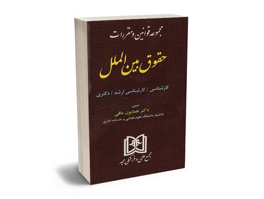 مجموعه-قوانین-و-مقررات-حقوق-بین-الملل-دکتر-همایون-مافی مجموعه قوانین و مقررات حقوق بین الملل دکتر همایون مافی