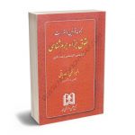 مجموعه قوانین و مقررات حقوق جزا و جرم شناسی المیرا نقی زاده باقی