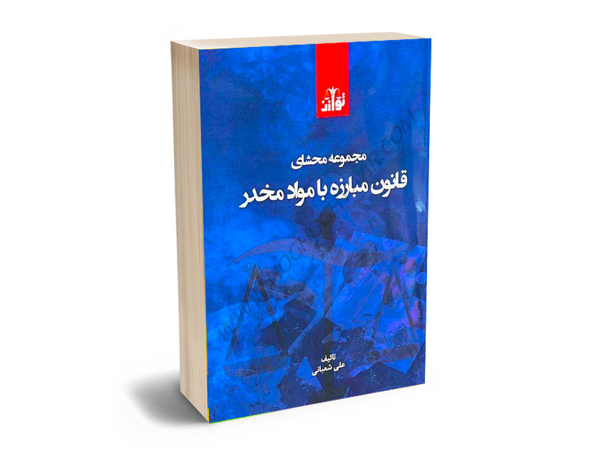 مجموعه-محشای-قانون-مبارزه-با-مواد-مخدر-علی-شعبانی مجموعه محشای قانون مبارزه با مواد مخدر علی شعبانی