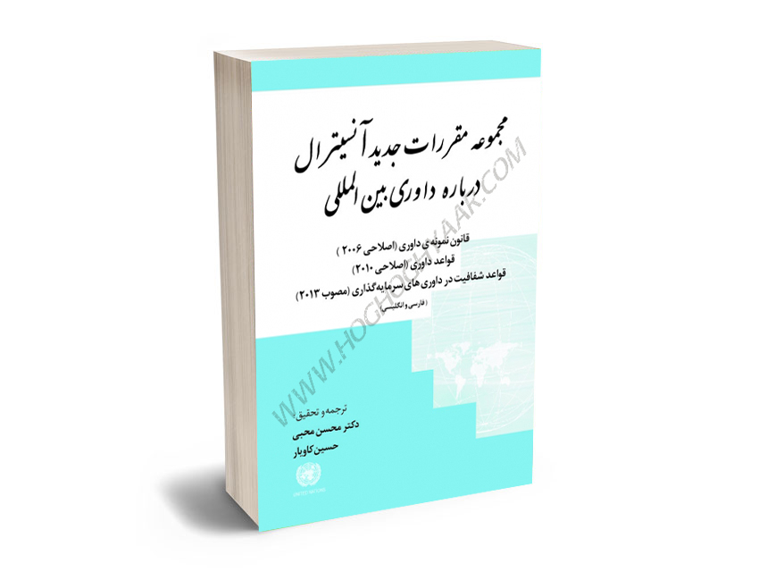 مجموعه-مقررات-جدید-آنسیترال-درباره-داوری-بین-المللی-دکتر-محسن-محبی،حسین-کاویار مجموعه مقررات جدید آنسیترال درباره داوری بین المللی دکتر محسن محبی،حسین کاویار