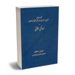 مجموعه کامل نظریات مشورتی اداره کل حقوقی قوه قضاییه در مسائل حقوقی منصور اباذری فومشی(۲جلدی)