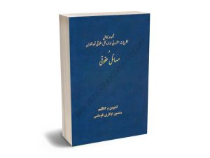 مجموعه کامل نظریات مشورتی اداره کل حقوقی قوه قضاییه در مسائل حقوقی منصور اباذری فومشی(۲جلدی)