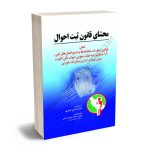 محشای قانون ثبت احوال صلاح الدین اصغری