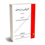 محشای قانون مبارزه با مواد مخدر ایرج خلیل زاده،میثم حسنی