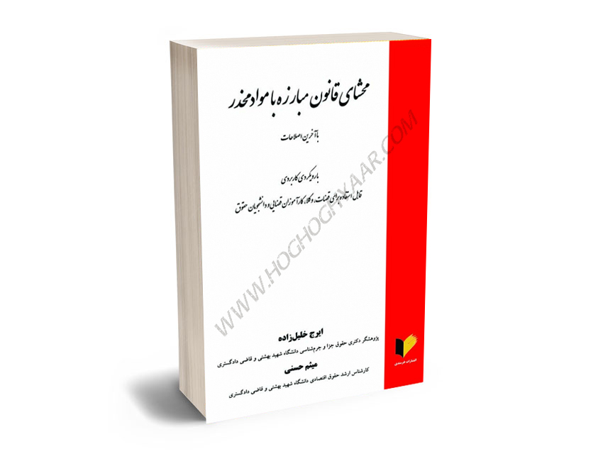 محشای-قانون-مبارزه-با-مواد-مخدر-ایرج-خلیل-زاده،میثم-حسنی محشای قانون مبارزه با مواد مخدر ایرج خلیل زاده،میثم حسنی