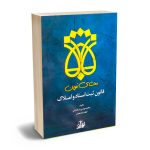 محشای نوین قانون ثبت اسناد و املاک محمد مهدی بذرافشان،الهام نژادبخش