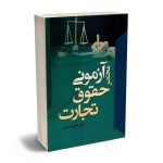 مختصر آزمونی حقوق تجارت دکتر علیرضا سوری